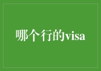 外行人如何快速学会办哪个行业的visa？