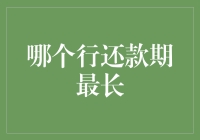 你敢相信吗？这世上竟然有一种贷款，还了十年还不完！