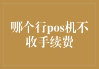 明辨优劣：哪款POS机不收取手续费？