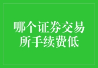 证券交易所手续费比较分析：寻找低手续费的交易圣地