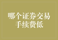 证券交易手续费低？我只想找个好兄弟一起剁手