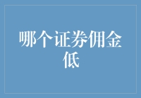 如何在众多证券中选择佣金较低的证券公司