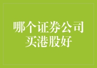 海外投资策略：哪一个证券公司最适合港股投资？