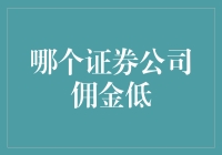 佣金低不是唯一：如何选择一家适合自己的证券公司？