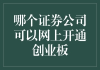 如何在网上开通创业板？推荐几家专业证券公司