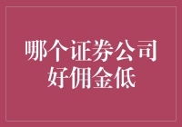 证券公司哪家好？佣金低的券商大盘点