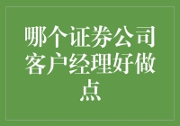 谁是最佳客户经理？揭秘证券公司的选择秘诀