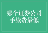 如果股票交易有减肥计划，哪家券商的手续费最低？