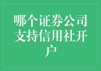 选择适合信用社开户的证券公司：专业与便捷并存