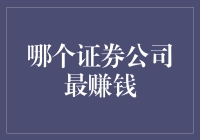 全球股市的印钞机：哪个证券公司最赚钱？