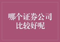 如何在证券公司里混得风生水起——评几个证券公司的优缺点