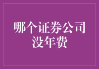 如何寻找无年费的证券公司：策略与实践