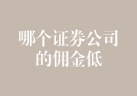 揭秘！哪个证券公司真给力？佣金超低，速来看！