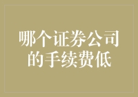 哪家券商的佣金最低？让我帮你揭秘！