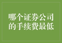 哪个证券公司敢说自己手续费最低？