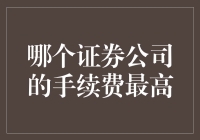 量化分析揭示：中国最受欢迎的十家证券公司手续费率之比较