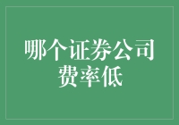 拯救你的钱包，揭秘哪家证券公司费率最低