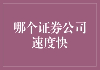 炒股新手的烦恼：找到一家跑得比我还快的证券公司