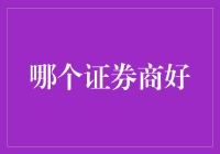 选择证券商：构建稳健投资基石的指南