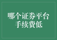 手续费低的证券平台，你值得拥有——财务自由版蚂蚁搬家计划