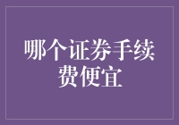 证券手续费比较：寻找最经济的投资渠道