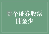 低佣金证券股票交易平台：选择明智，投资更轻松