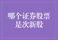 次新股：挖掘新兴投资价值的金矿