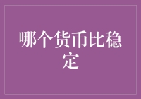 稳定货币大战：哪个货币才是真正的铁憨憨？