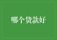 哪个贷款好？一招教你选对借款方式！