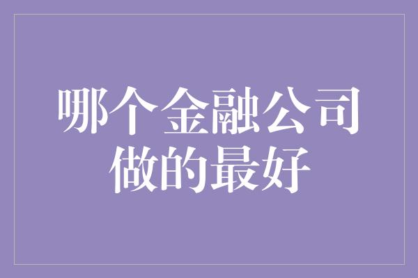 哪个金融公司做的最好