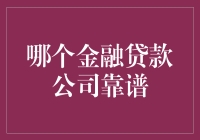 如果钱能长脚，哪一家金融贷款公司能成为我的鞋店？