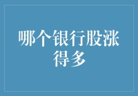 多元因素驱动：哪些银行股涨幅领先？