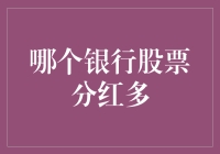 探索银行股票分红之谜：哪家银行更值得投资？