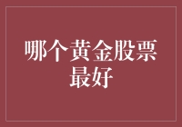 黄金股票大比拼：哪个才是你的金选？