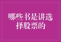 探索股票投资的宝藏：多本经典与前沿的选股指南