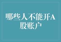 年轻人与老年人的禁令：哪些人不能开A股账户？