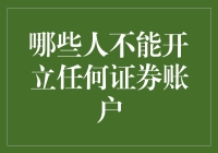 证券账户开户限制：哪些人士无法开通任何证券账户？