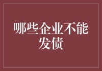 为什么这些企业不能发行债券？