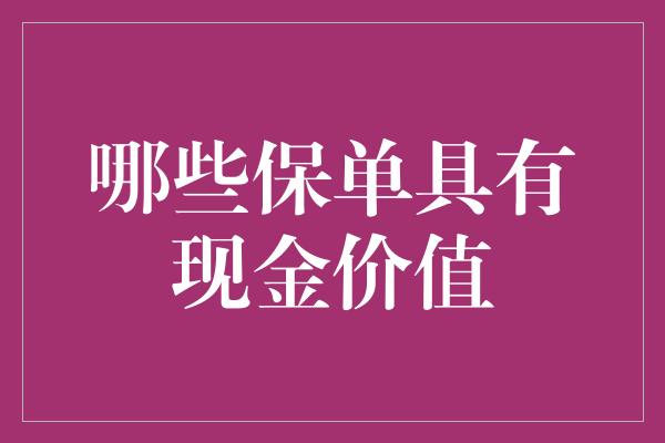 哪些保单具有现金价值