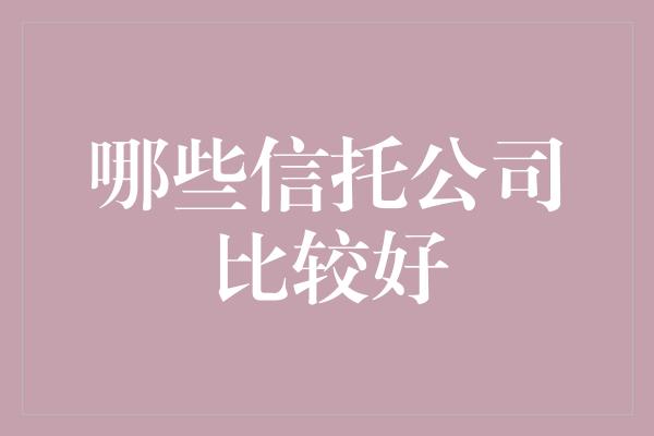 哪些信托公司比较好