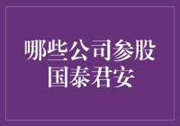 哪些公司参股国泰君安？——多元化股东结构下的策略解读