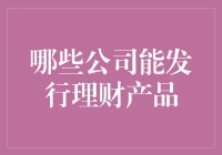 发行理财产品，哪家强？——理财界的武林盟主大揭秘