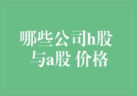 股市里的那些奇妙双重身份：H股与A股价格大比拼