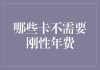 信用卡界的免年费刺客：那些不需要刚性年费的卡种