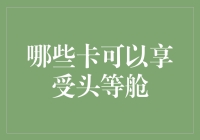 豪华出行：揭秘哪些信用卡可让你享受头等舱待遇