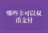 你猜，哪些卡能让你在地球和火星上都能支付？