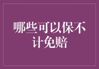 万一出事故，哪些可以保不计免赔？