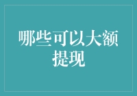 哪些可以大额提现？盘点十个可以合法提现的途径