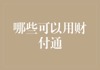 财付通的广泛应用：解锁支付与金融生态的无限可能