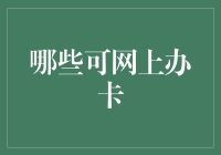 在线信用卡办理真的方便吗？